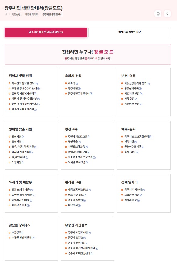 광주시, 시민 생활에 꼭 필요한 정보 담은 ‘광클모드’ 서비스 개설