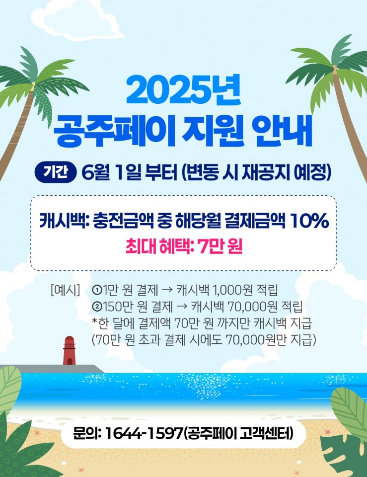 공주시, ‘공주페이’ 6월부터 10% 캐시백 지원 상시 운영