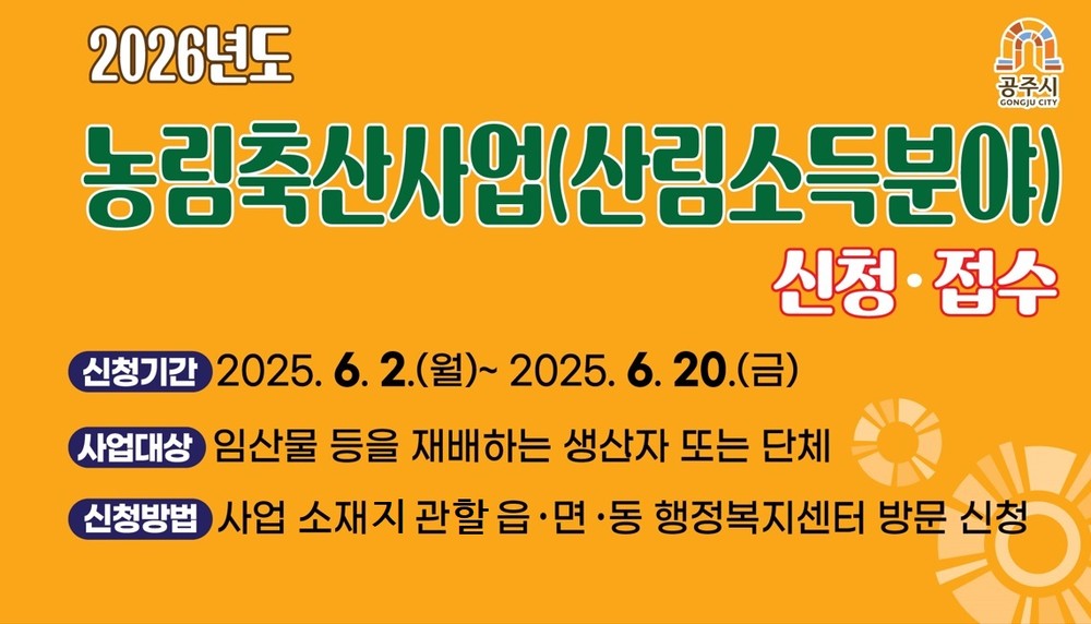 공주시, ‘2026년도 산림소득분야 보조사업’ 신청·접수
