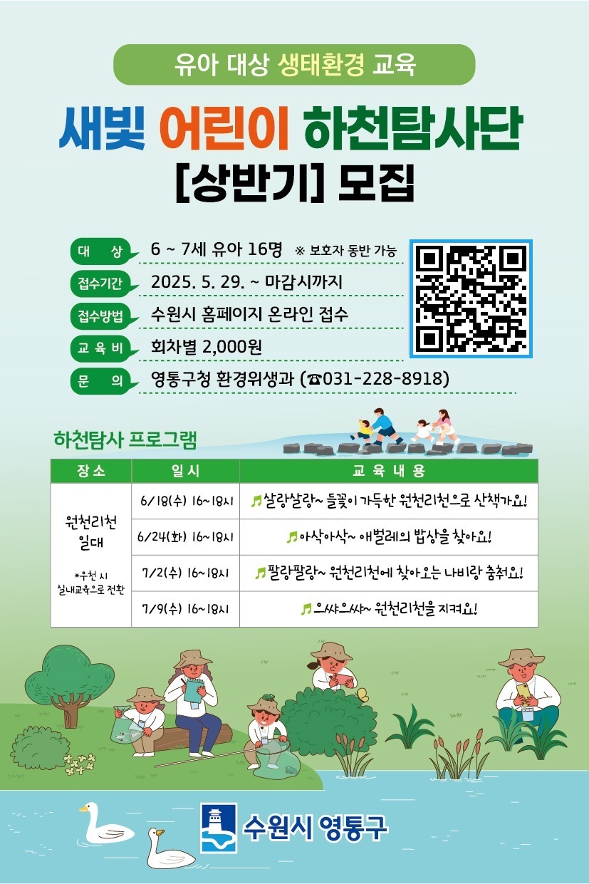 수원시 영통구,‘새빛 어린이 하천탐사단’운영