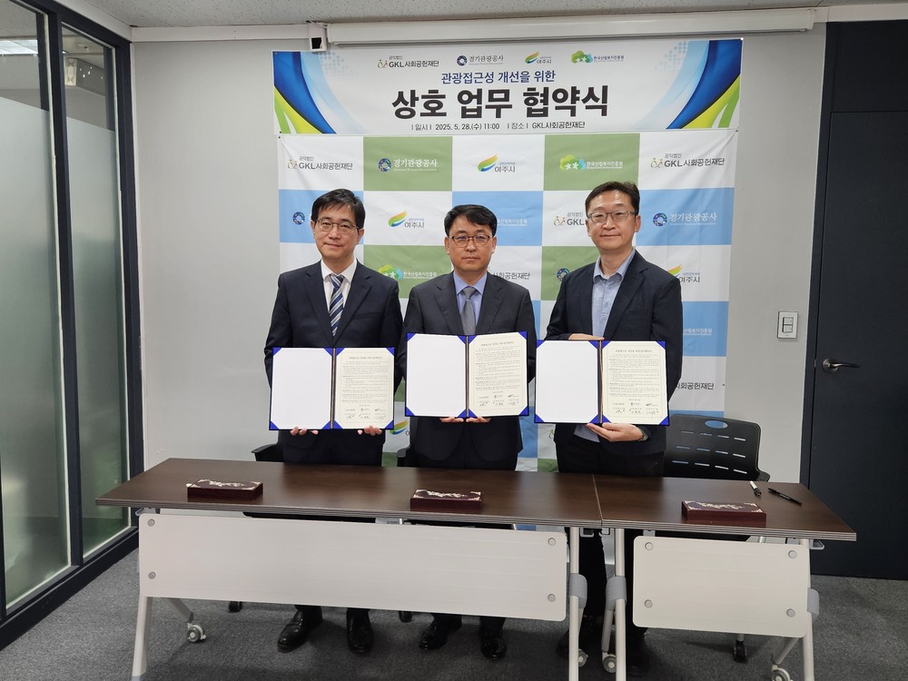 여주시-경기관광공사-GKL사회공헌재단, 「관광약자의 접근성 개선」을 위한 협약 체결