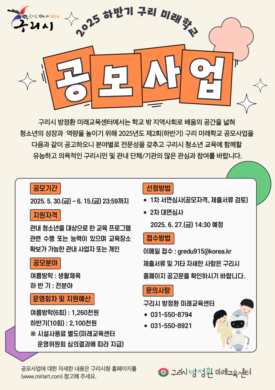 구리시, ‘다양한 학습 기회의 장’ 2025년 하반기 구리 미래학교 공모사업 접수