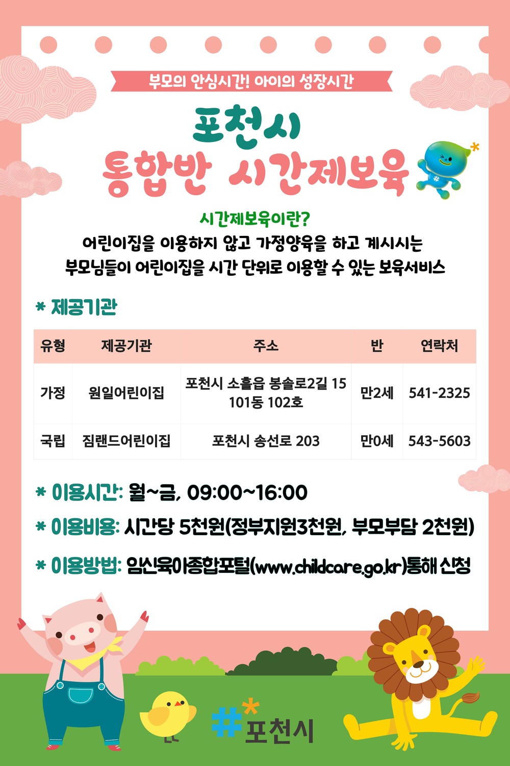 포천시, ‘시간제보육 통합반’ 2개소 신규 운영