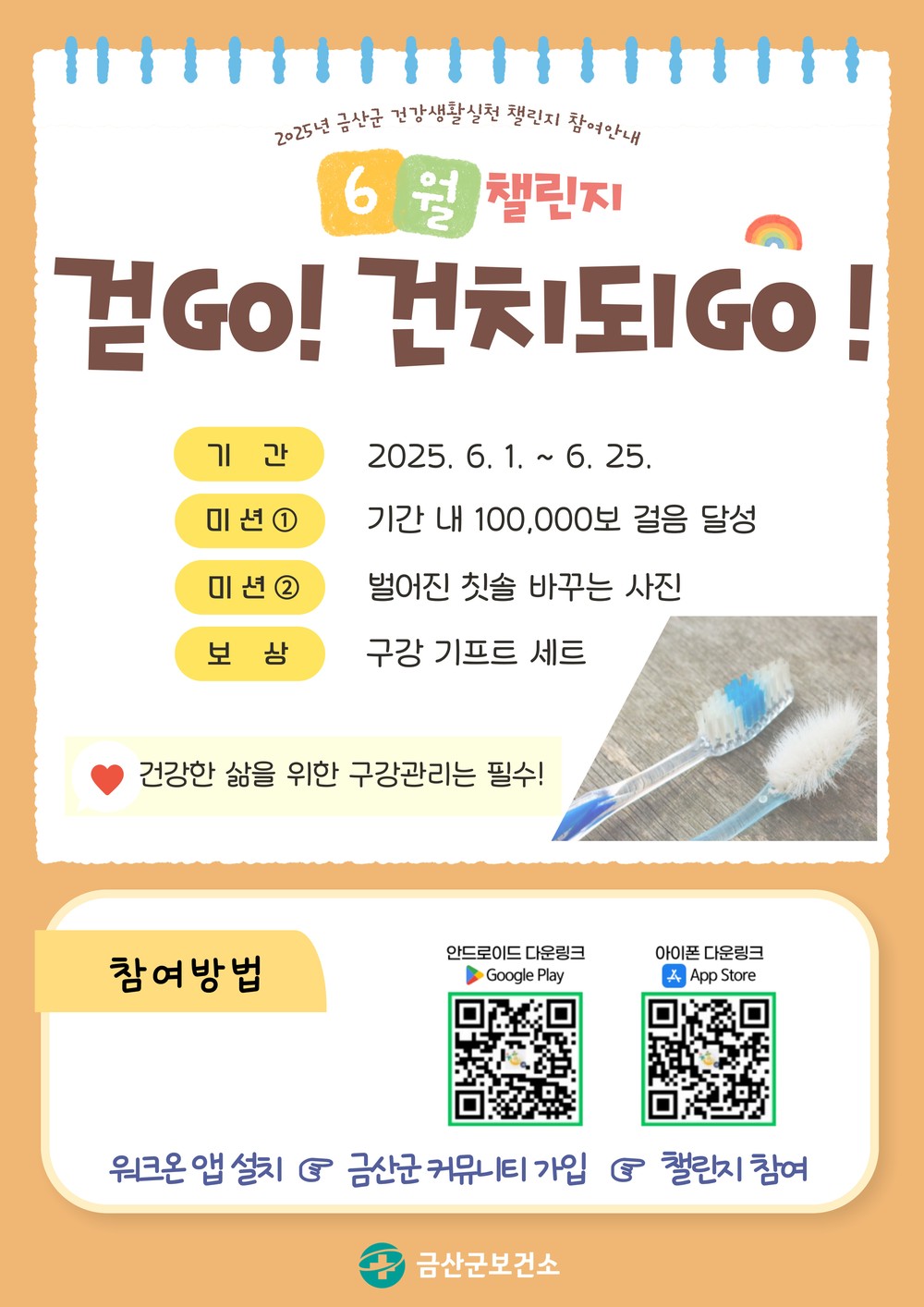 금산군보건소, 2025 건강생활실천 6월 챌린지 '걷GO! 건치되GO!' 진행