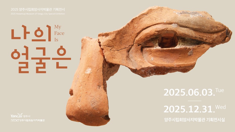 양주시립회암사지박물관, 기획전‘나의 얼굴은’ 6월 3일 개막… 유물과 AI 기술 결합