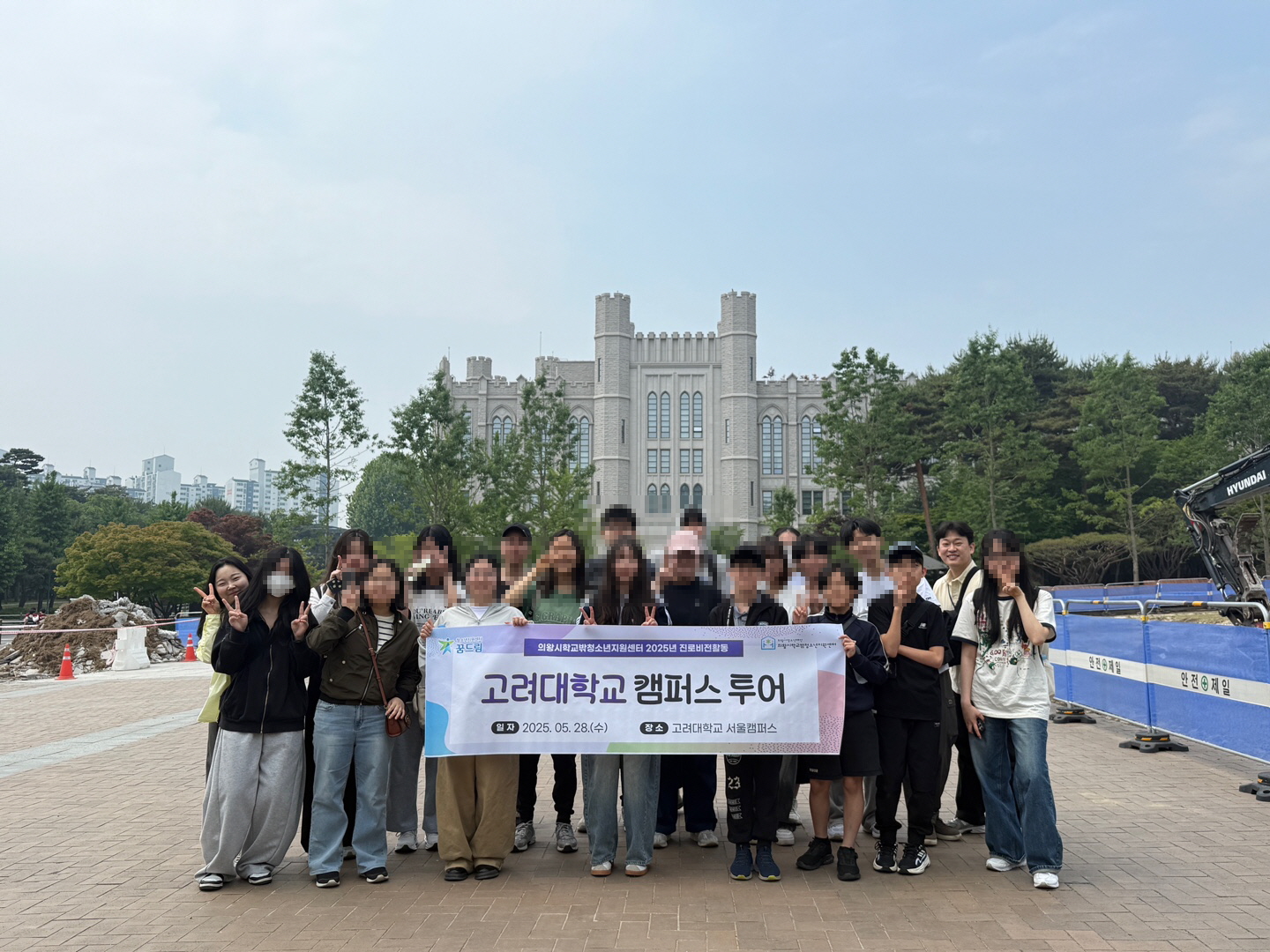 의왕시청소년재단 학교밖청소년지원센터, 고려대학교 진로 비전 탐방 진행