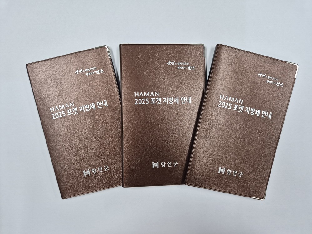 함안군,‘2025 포켓 지방세 안내’수첩 제작·배포