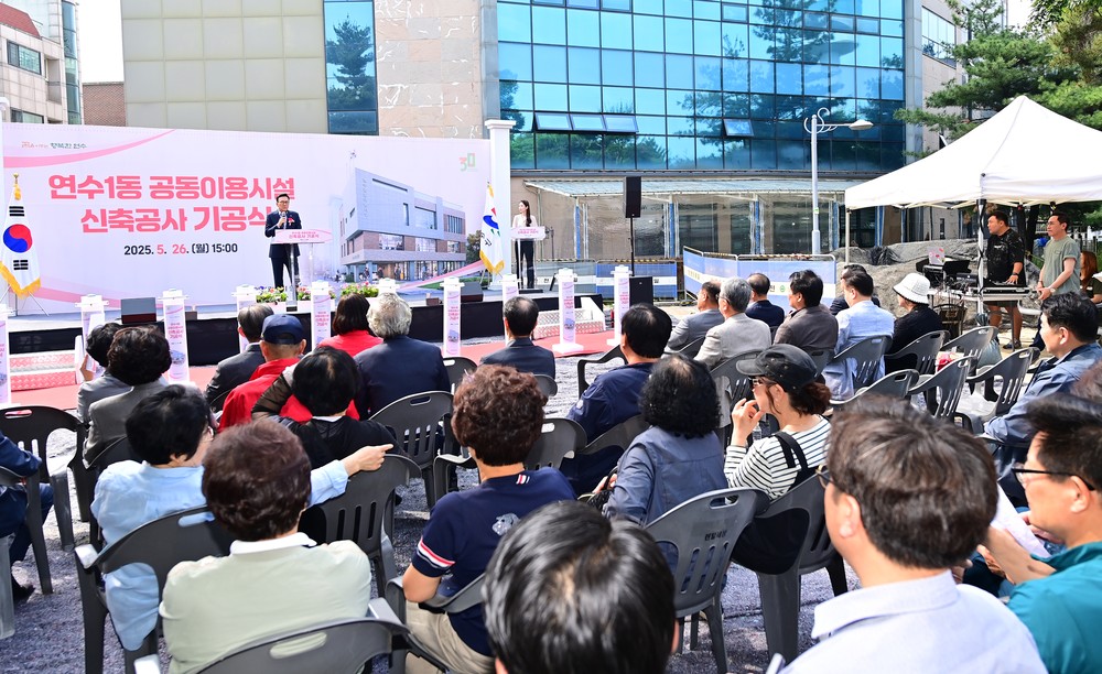 연수구, 연수1동 공동이용시설 신축공사 기공식 개최