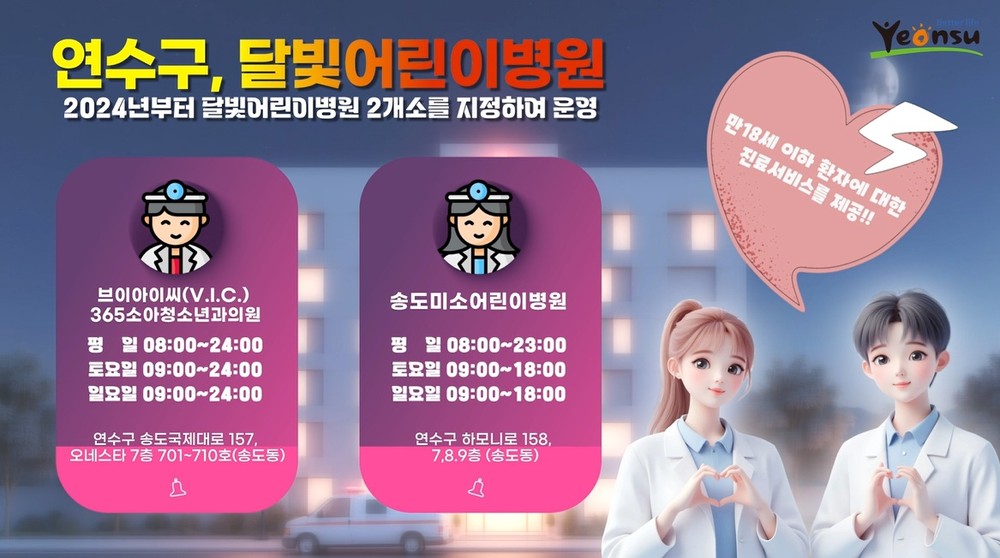 연수구, 소아야간·휴일 진료 ‘달빛어린이병원’ 추가 운영