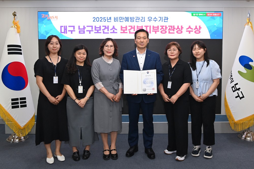 대구 남구보건소, '2025 비만 예방의 날' 보건복지부장관상 수상