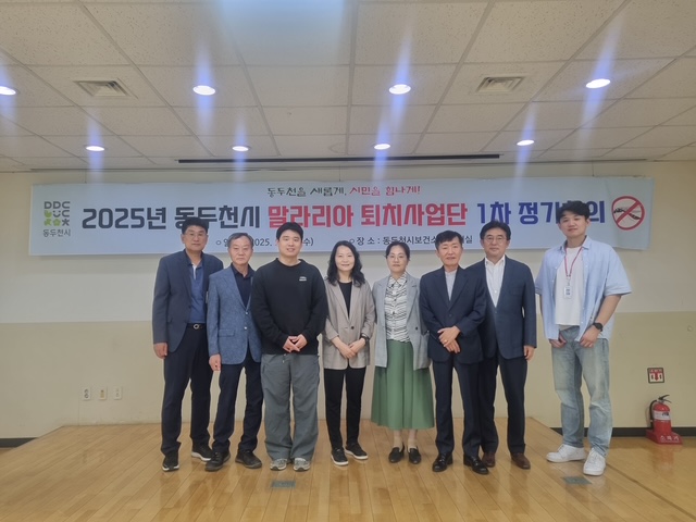 동두천시보건소, 2025년 말라리아 퇴치사업단 제1차 정기회의 실시