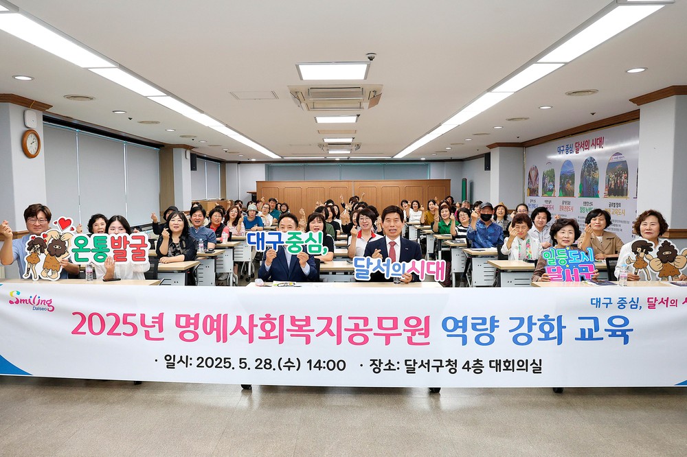 달서구, 명예사회복지공무원 역량강화 교육 실시