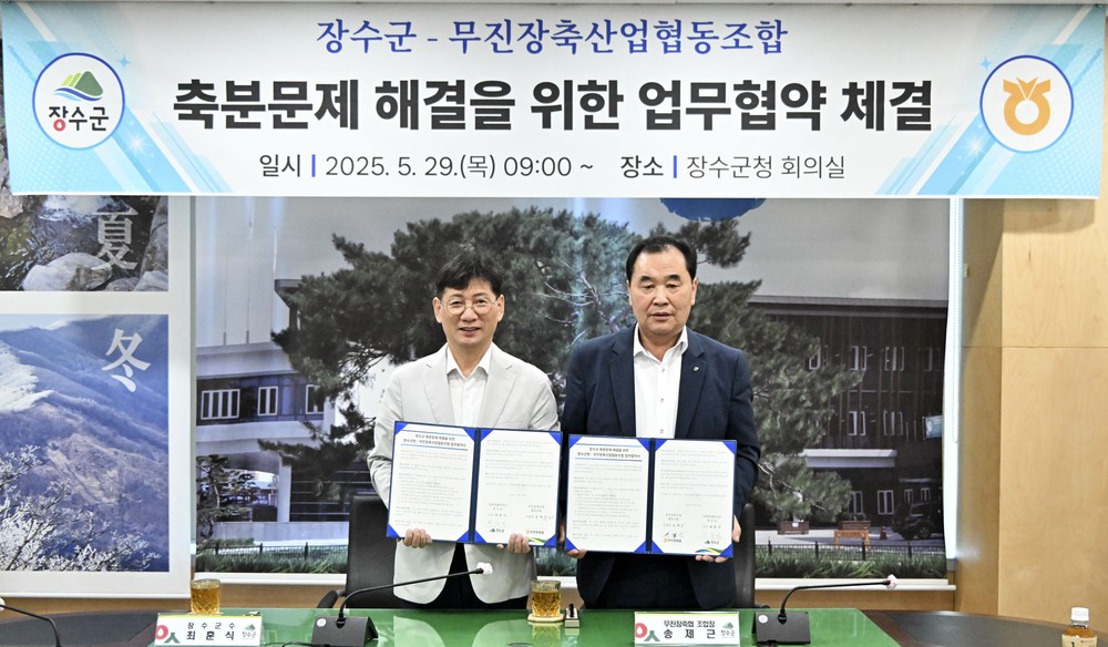 장수군-무진장축협, 축분문제 해결을 위한 업무협약 체결