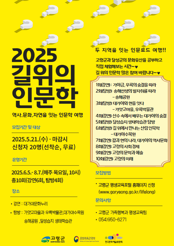 고령-달성 잇는 인문로드 여행 참가자 모집
