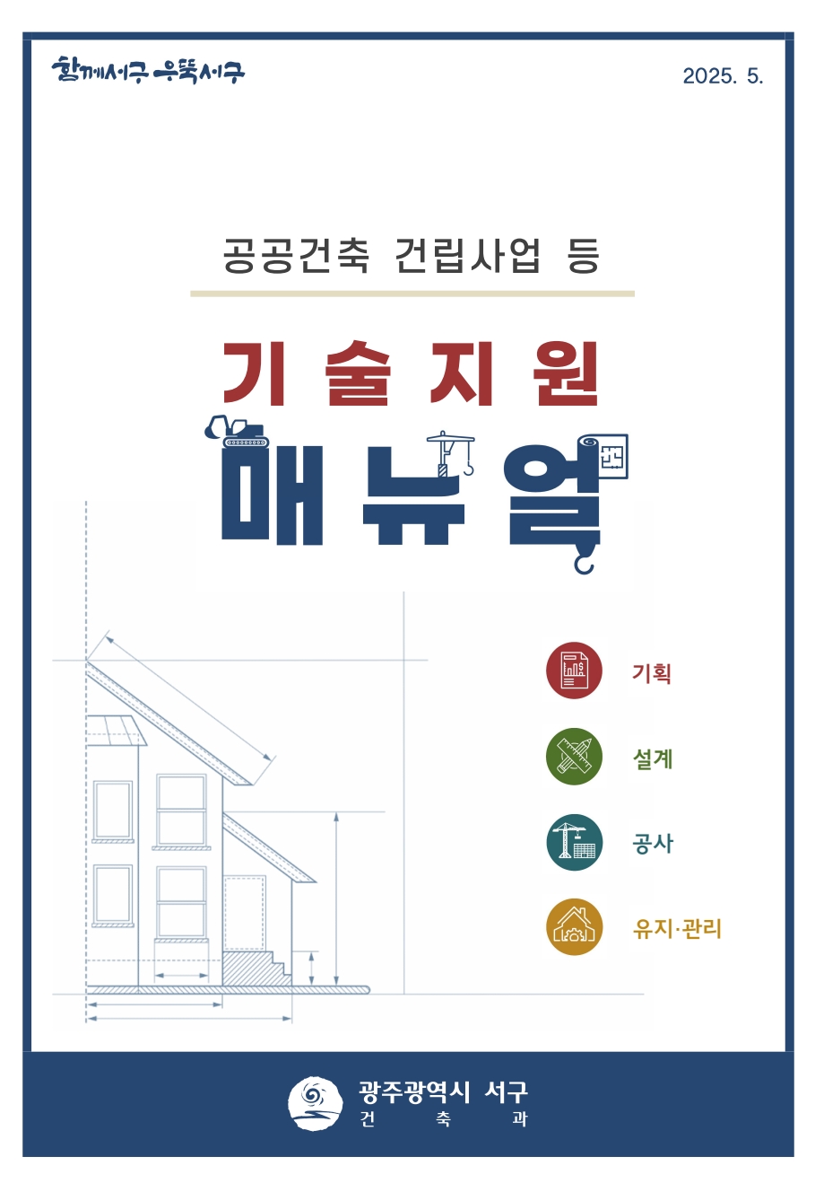 서구, 공공건축 매뉴얼로 사업효율 높인다