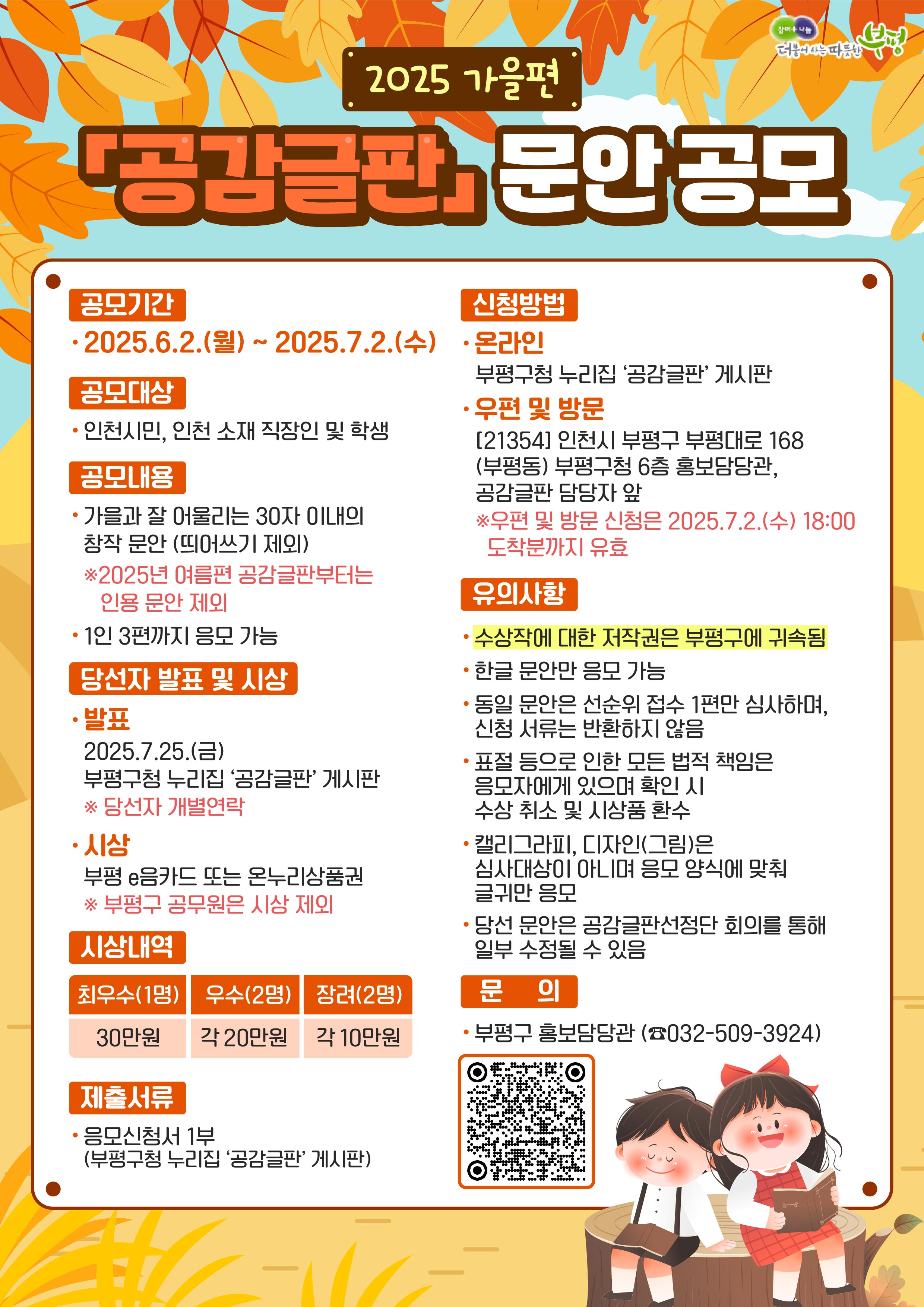 부평구, 2025년 가을편 공감글판 문안 공모