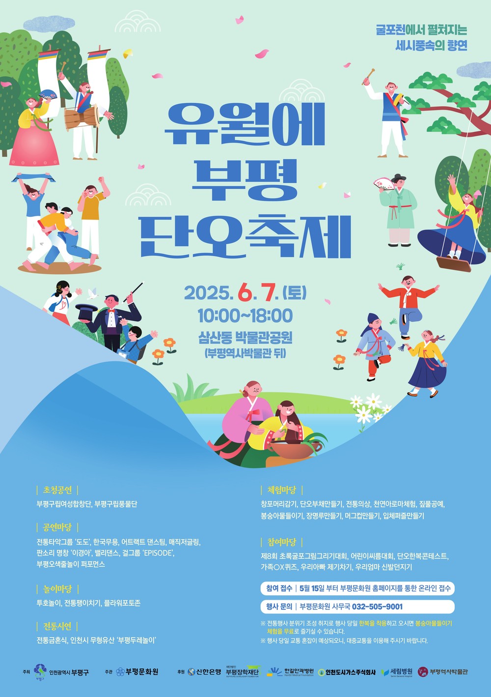 전통과 함께하는 즐거운 하루! 부평구,‘2025년 유월에부평 단오축제’개최