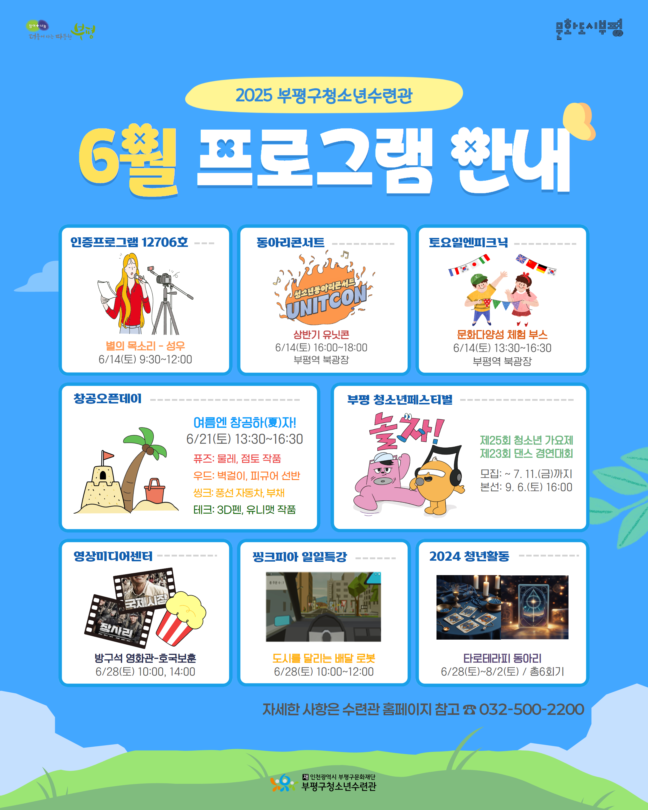부평구청소년수련관, 6월 청소년 프로그램 운영