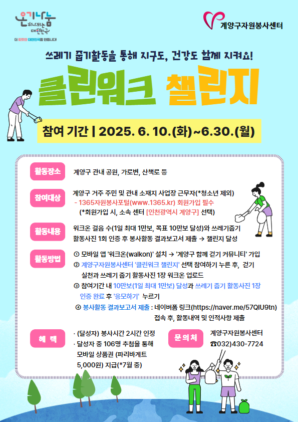 계양구자원봉사센터, ‘2025 클린워크 챌린지’ 운영