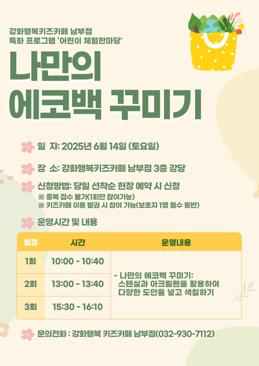 강화행복키즈카페 남부점, 나만의 에코백 만들어요!