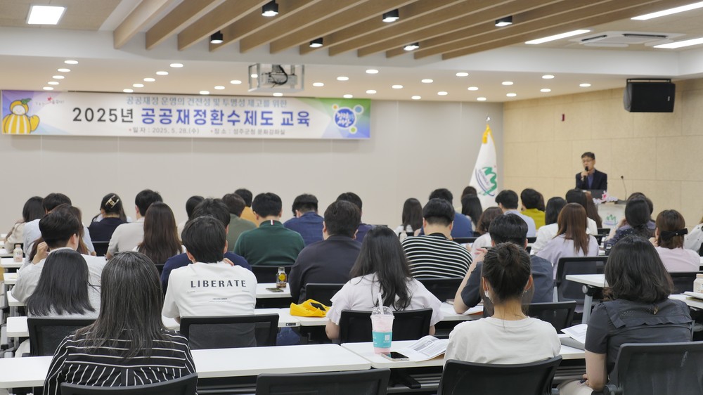 성주군, 공공재정환수제도 교육 실시