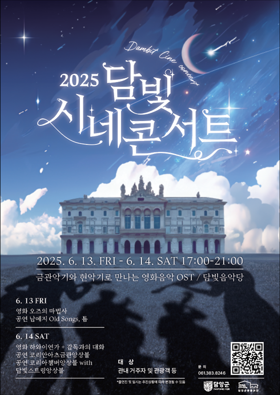(재)담양문화재단, 음악과 영화가 함께하는 시네콘서트 개최