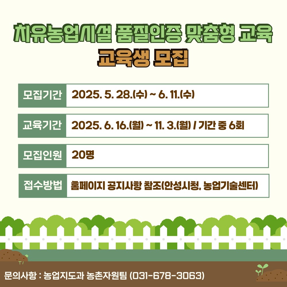 안성시농업기술센터, ‘치유농업시설 품질인증 맞춤형 교육’ 교육생 모집
