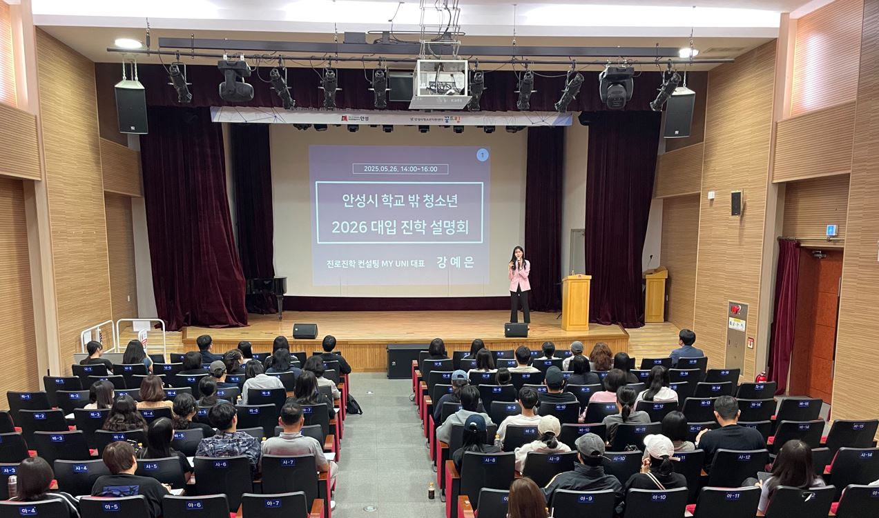 안성시학교밖청소년지원센터, 2026학년도 학교밖청소년 대학입시설명회 개최