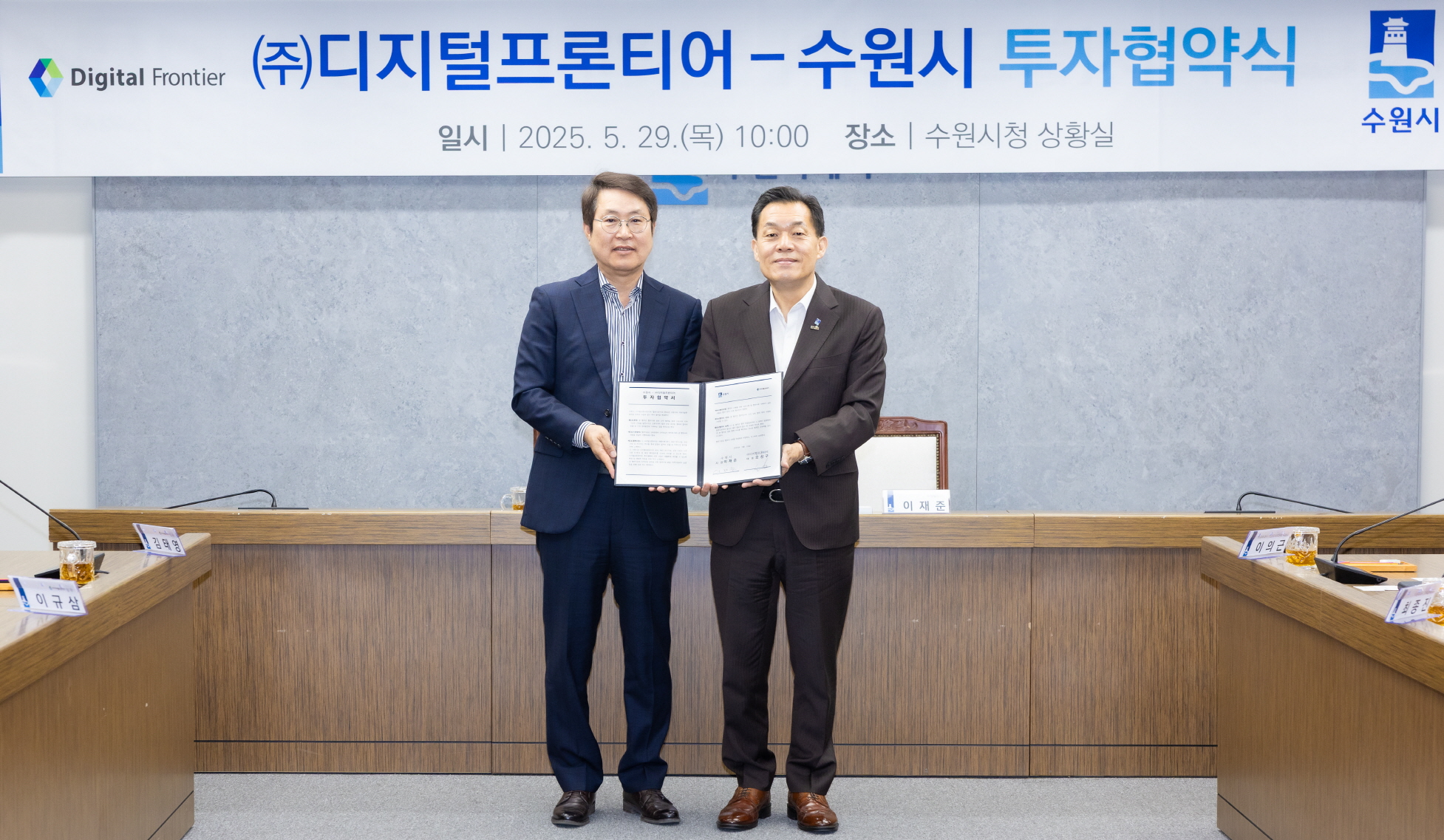 수원시, ㈜디지털프론티어와 민선 8기 제13호 투자협약 체결