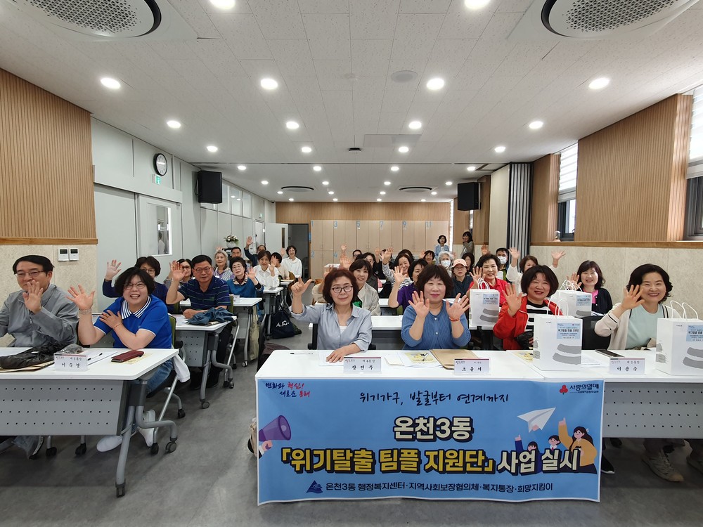 부산 동래구 온천3동, 『위기탈출! 팀플 지원단』 사업 본격 추진