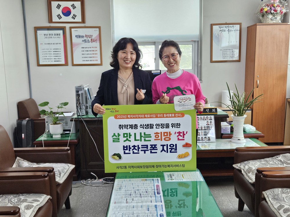 부산 동래구 사직2동, 취약계층 식생활 안정 위해 '살 맛 나는 희망찬' 사업 진행