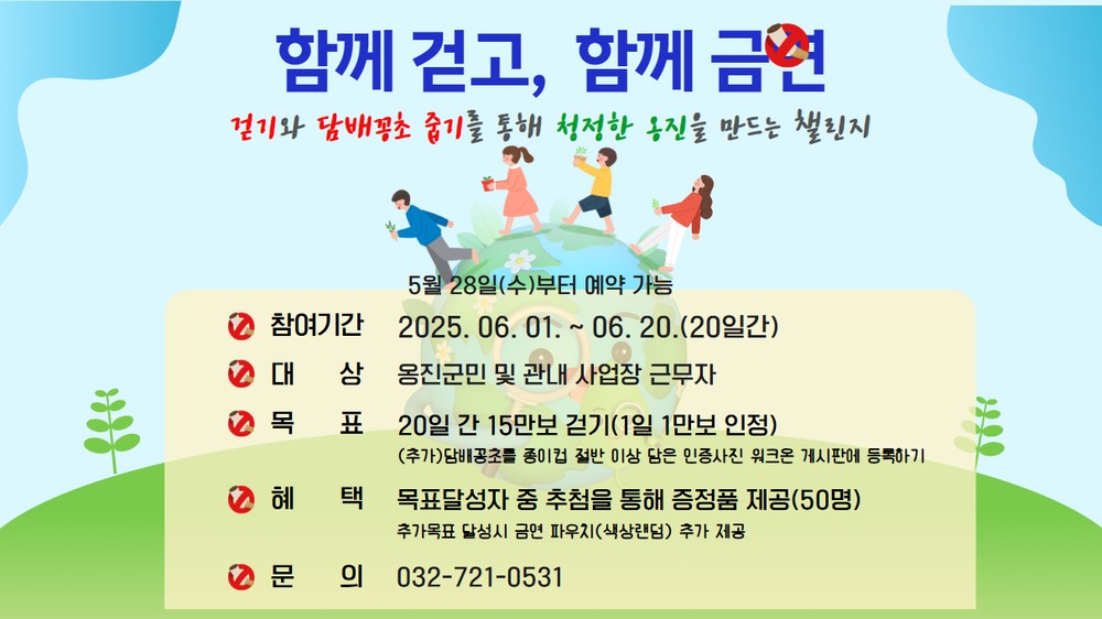 옹진군,「함께 걷고, 함께 금연 챌린지」운영