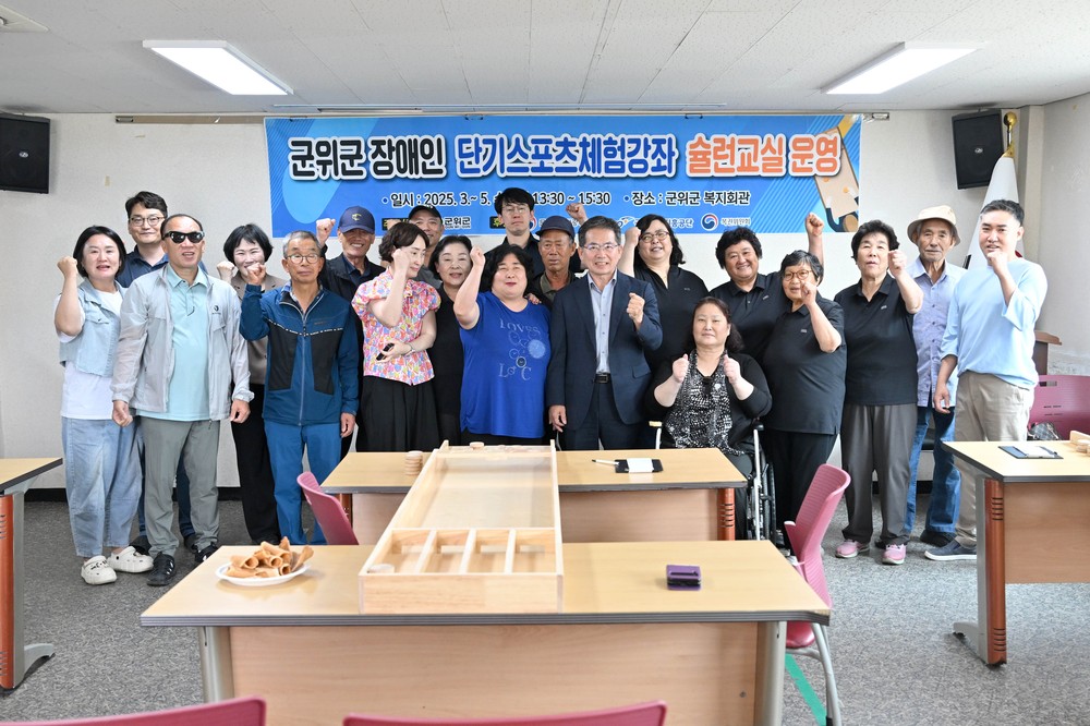 군위군, 장애인 단기스포츠체험강좌 “슐런교실” 성료