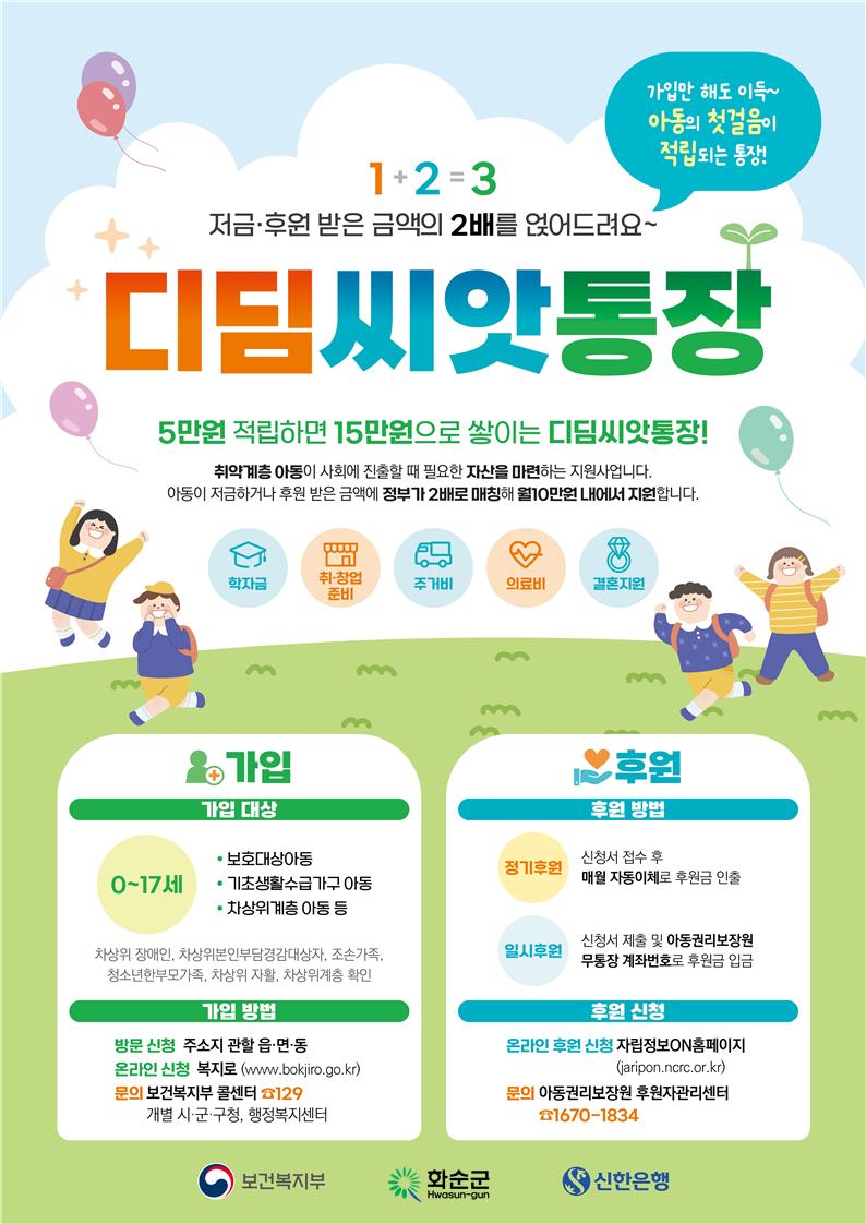 화순군, 디딤씨앗통장 가입 아동 집중발굴 기간 운영!! 차상위계층 아동까지, 본인 적립금 2배 매칭 지원