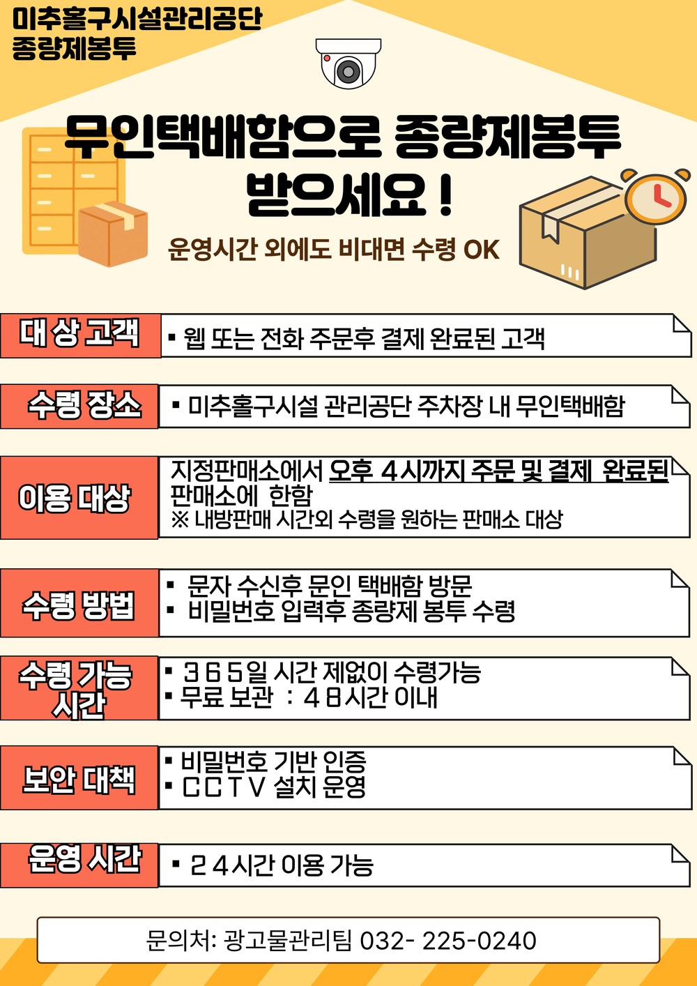 미추홀구시설관리공단, 무인택배함 활용한 ‘종량제봉투 비대면 수령 서비스’ 운영