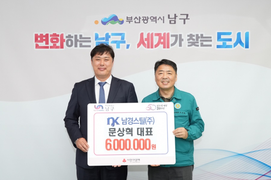 남경스틸(주), 남구에 복지사업을 위한 6백만원 전달
