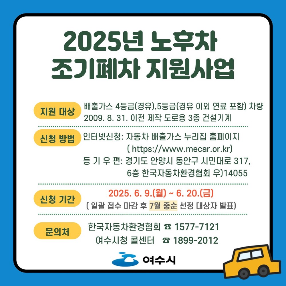 여수시, 6월 9일부터 노후차 조기폐차 지원 추가 접수