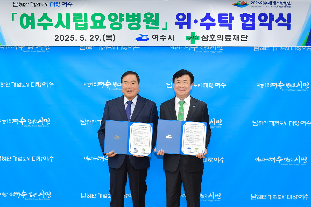 여수시-삼호의료재단, 시립요양병원 운영 위·수탁 협약 체결
재계약으로 2030년 9월 1일까지 5년간 운영