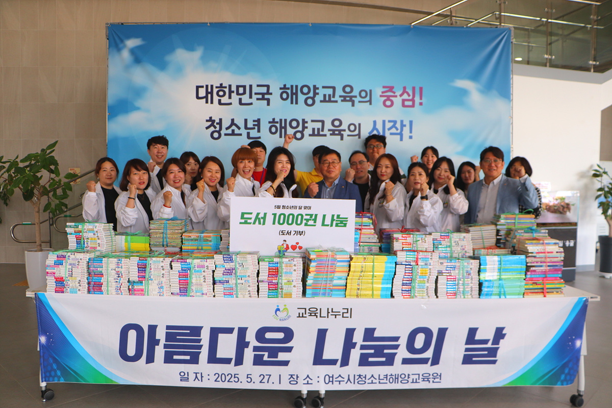 교육나누리, 여수시청소년해양교육원에 도서 1,000권 기증
청소년의 배움과 성장을 위한 따뜻한 동행