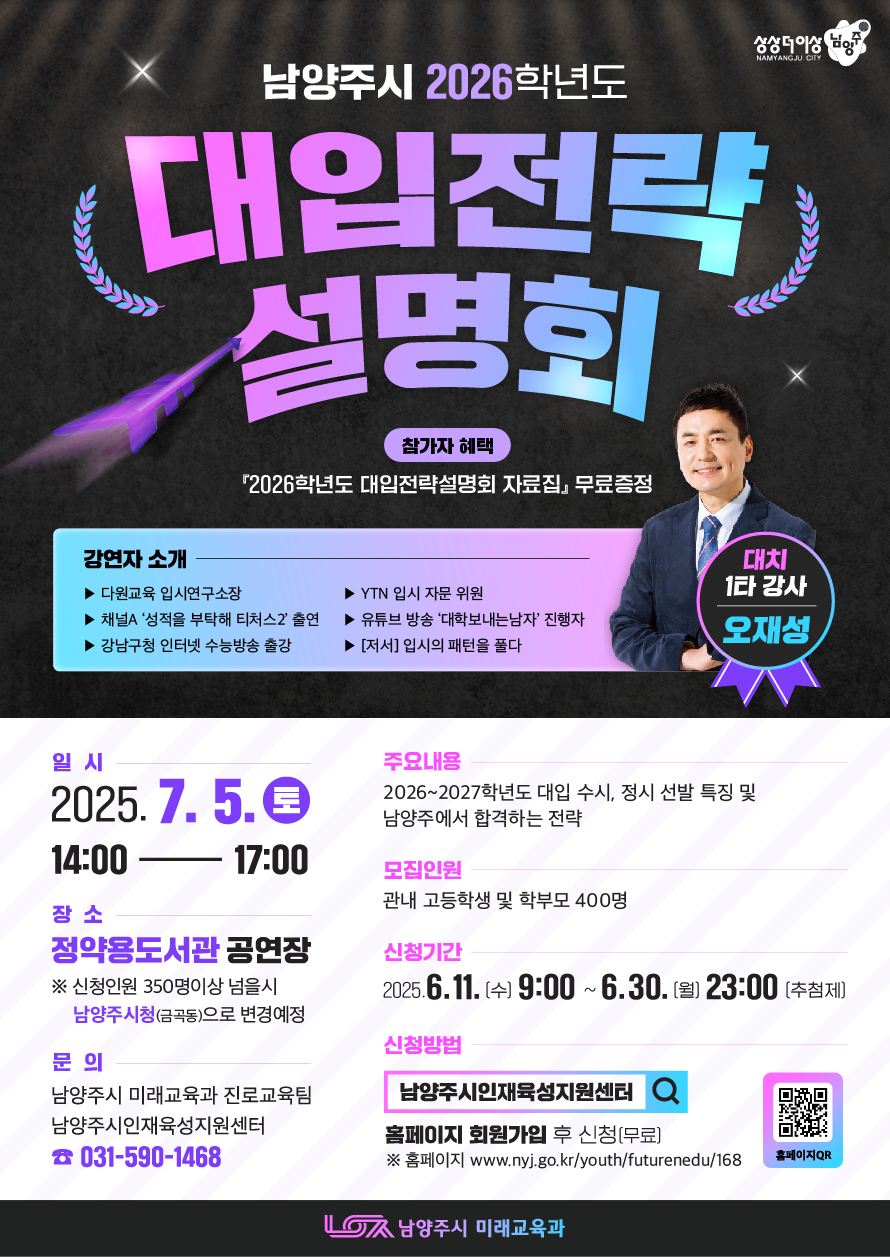 남양주시, 고교생·학부모 대상 ‘2026 대입전략설명회’ 개최