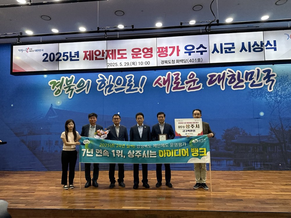 상주시, 제안제도 운영평가 최우수상 수상