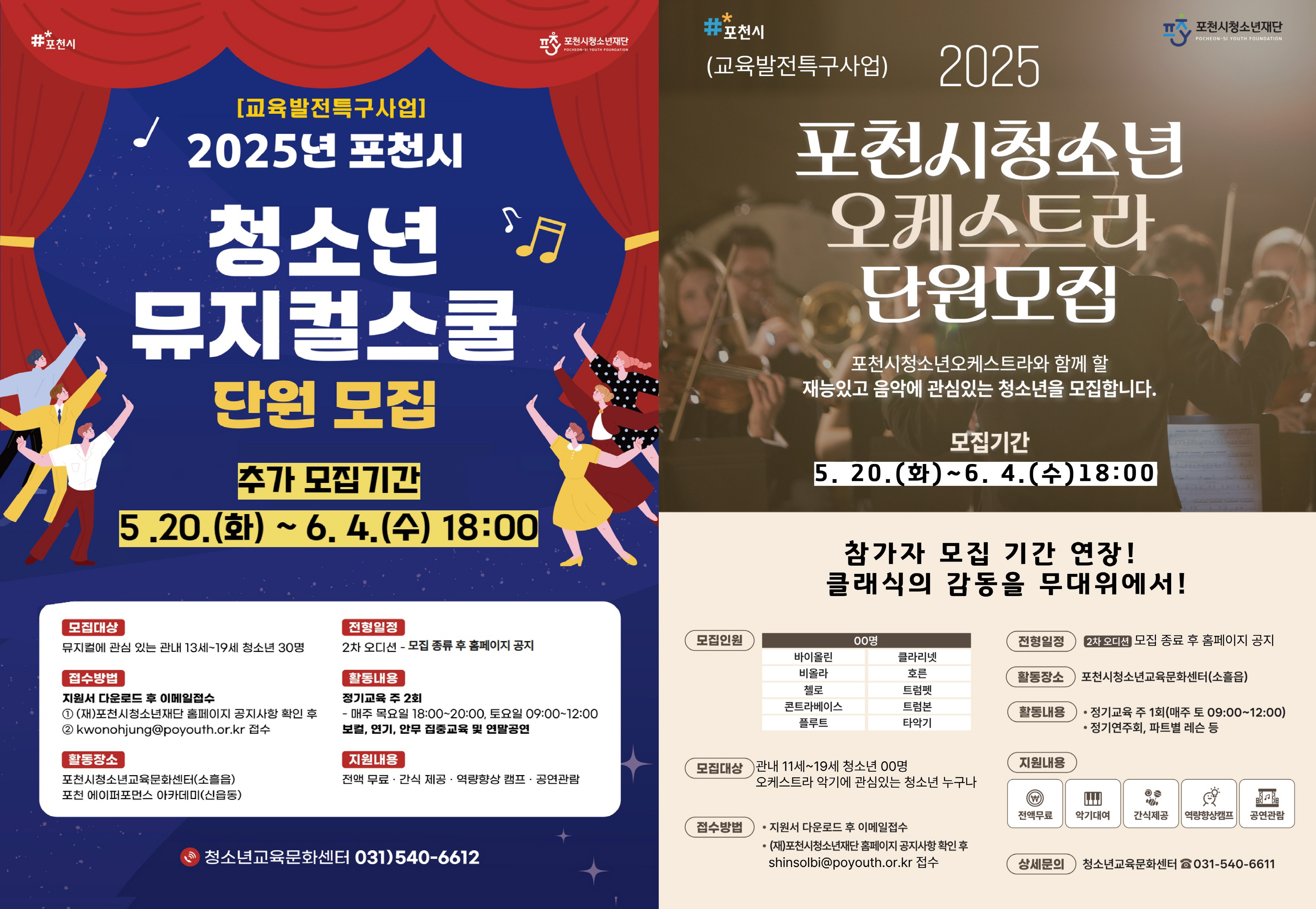 포천시청소년재단, 청소년오케스트라·청소년뮤지컬 단원 추가 모집