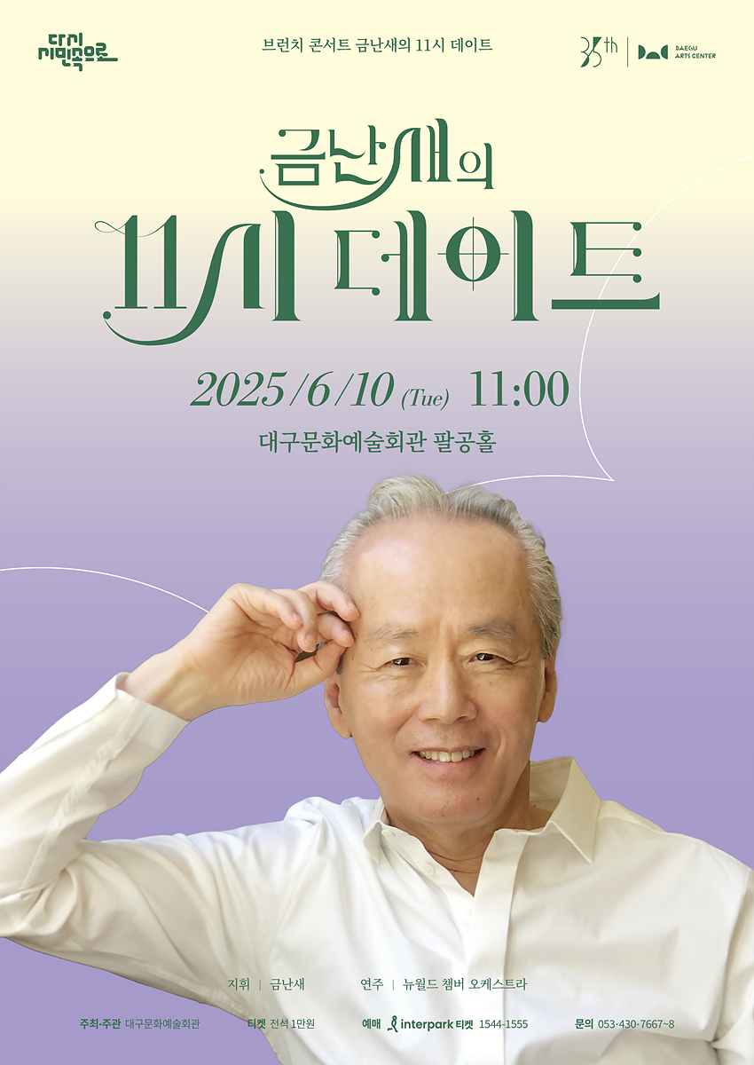 초여름의 클래식 향연, 금난새와 함께하는 여유로운 오전
대구문화예술회관 기획 <금난새의 11시 데이트 > 6월 개최