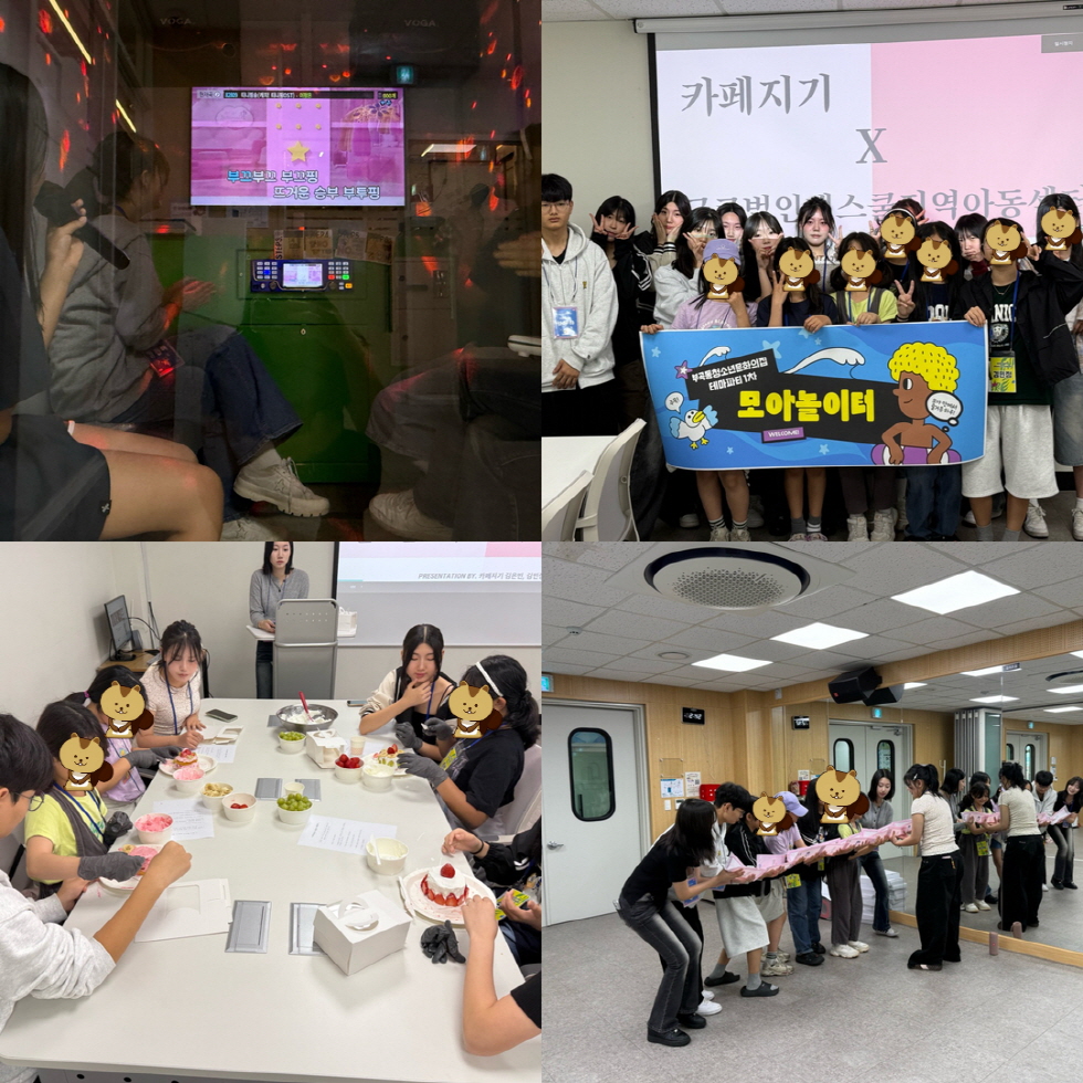 의왕시청소년재단 부곡동청소년문화의집, 테마파티 1차 ‘모아놀이터’성공적 진행