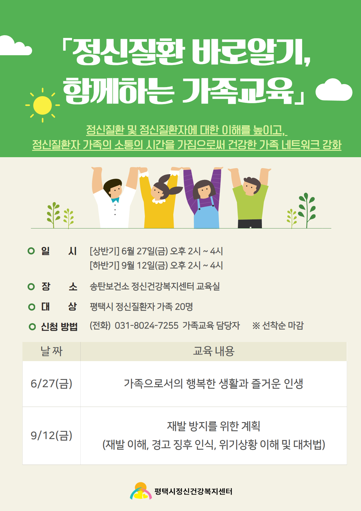 송탄보건소 정신건강복지센터, 정신질환 가족 교육 운영