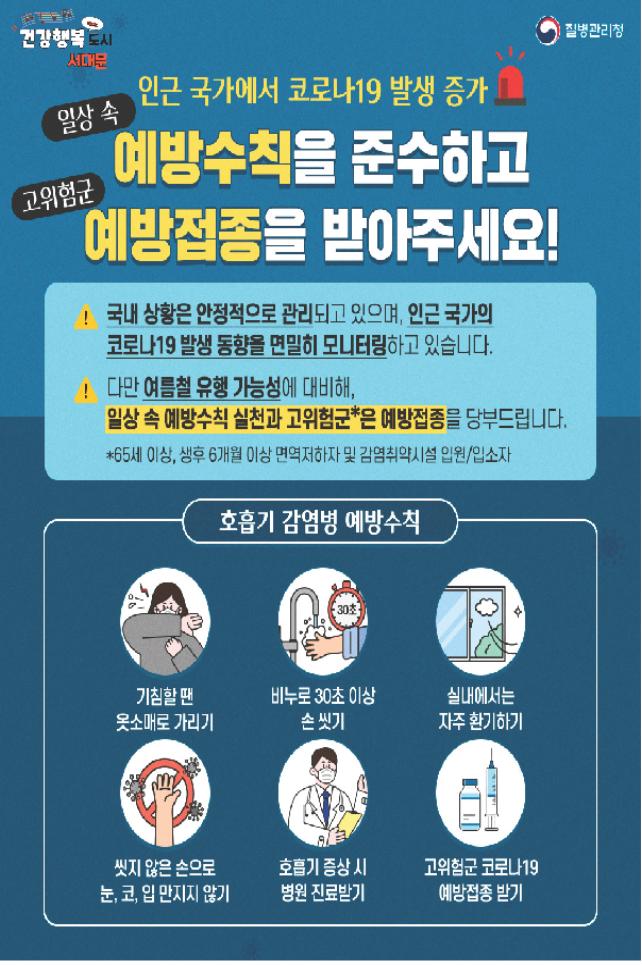 서대문구, 인근 국가 코로나19 발생 증가로 감염 예방수칙 준수 당부