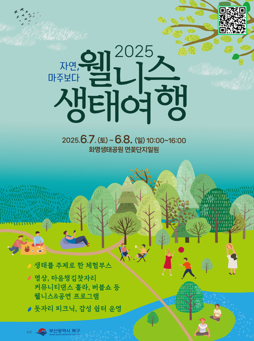일상의 쉼표, “웰니스 생태여행” 6월 7~8일 화명생태공원서 열려