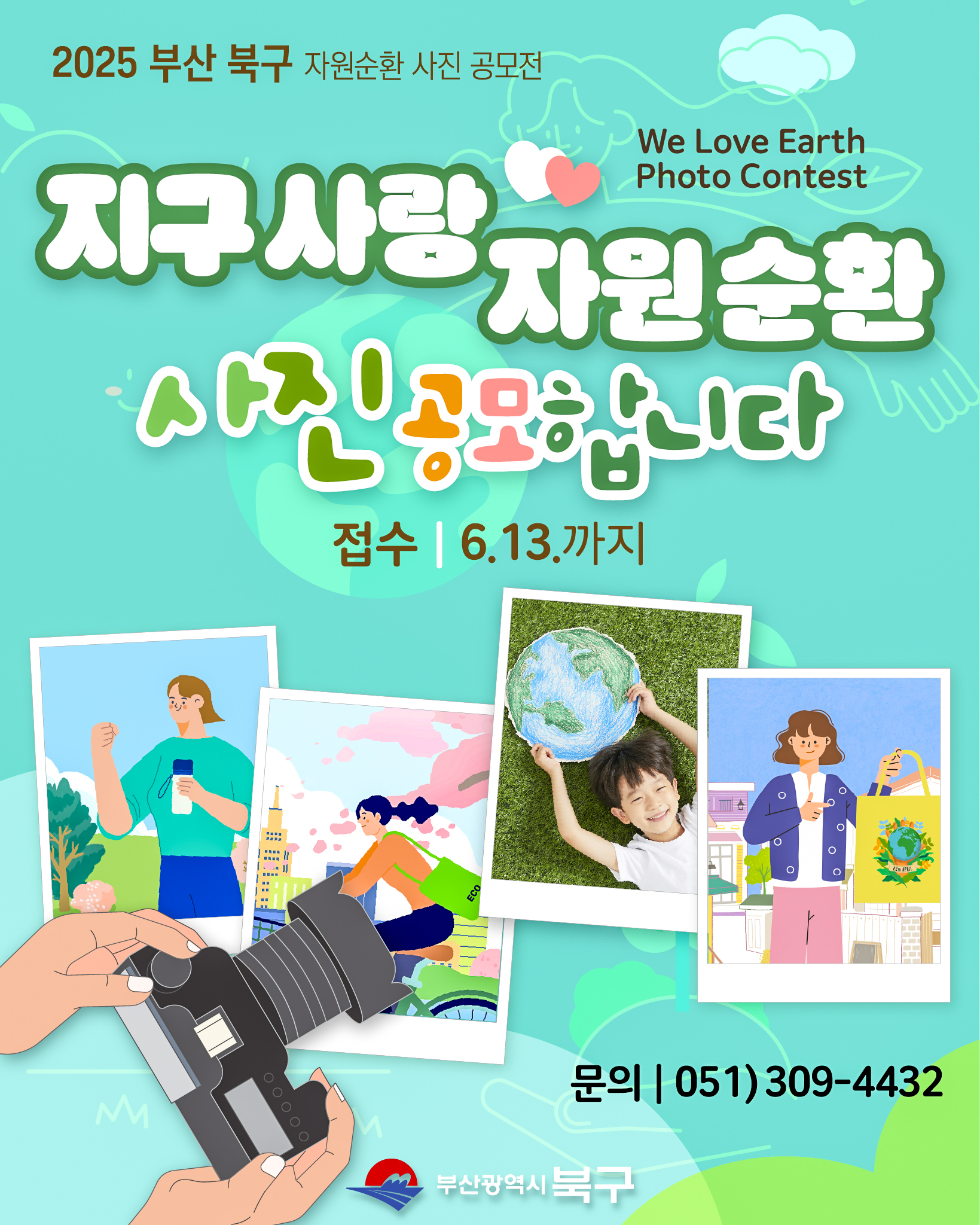 부산 북구, ‘미래 세대를 위한 자원순환 사진 공모전’ 실시