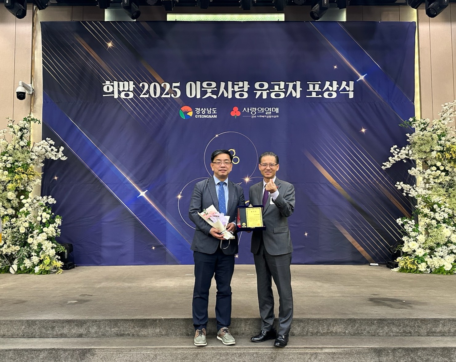통영시, 희망 2025 이웃사랑 유공자 표창 수상