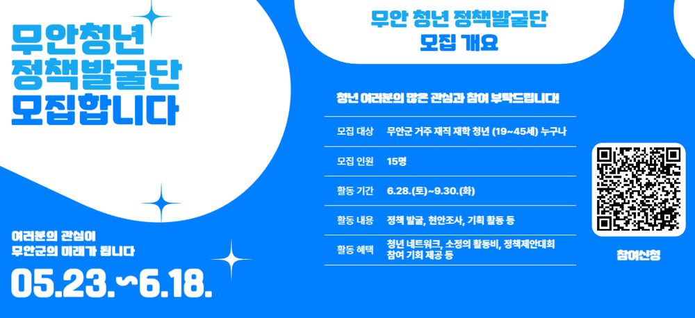 무안군청년플랫폼, ‘무안 청년 정책 발굴단’ 참여자 모집